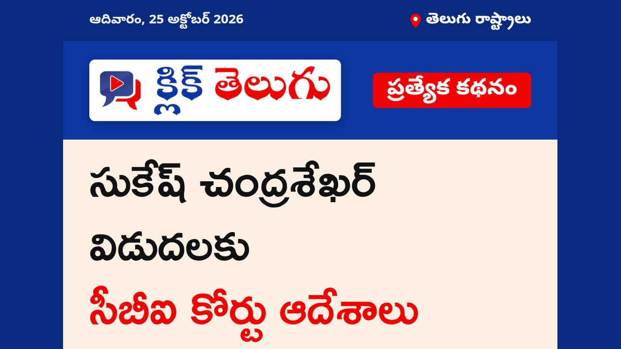 సుకేష్ చంద్రశేఖర్ విడుదలకు సీబీఐ కోర్టు ఆదేశాలు