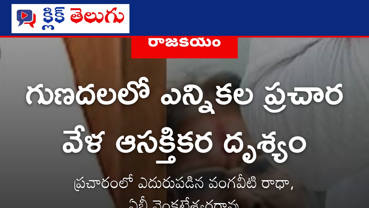 విజయవాడ: గుణదలలో ఎన్నికల ప్రచార వేళ ఆసక్తికర దృశ్యం
