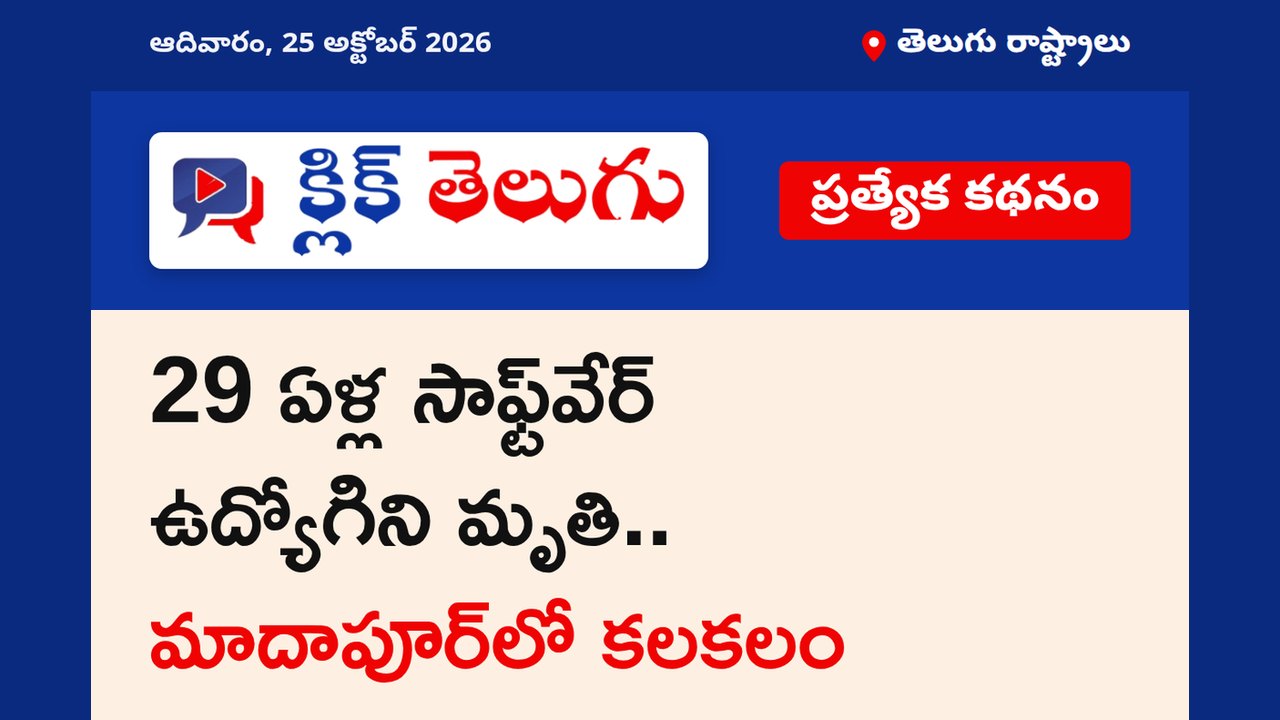 29 ఏళ్ల సాఫ్ట్‌వేర్ ఉద్యోగిని మృతి.. మాదాపూర్‌లో కలకలం