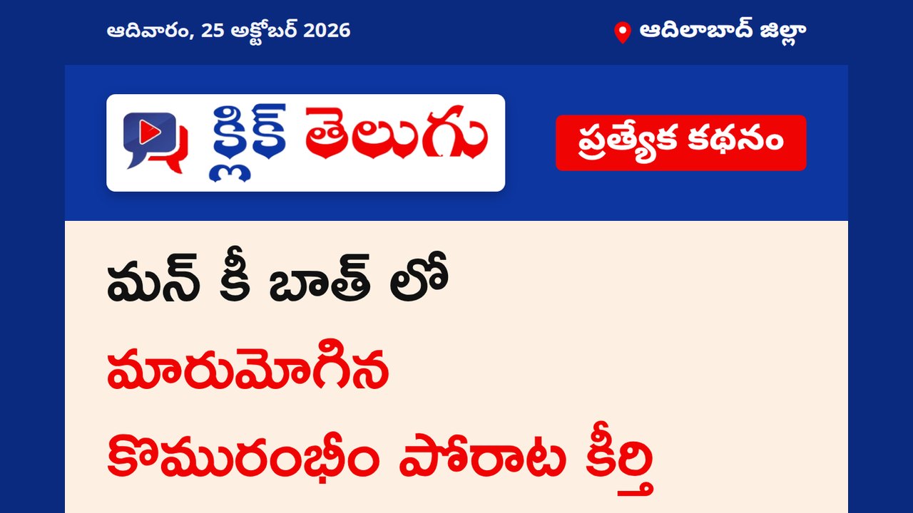 ఆదిలాబాద్ జిల్లా: మన్ కీ బాత్ లో మారుమోగిన కొమురంభీం పోరాట కీర్తి