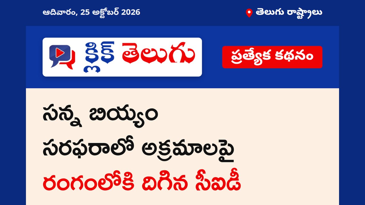 సన్న బియ్యం సరఫరాలో అక్రమాలపై రంగంలోకి దిగిన సీఐడీ