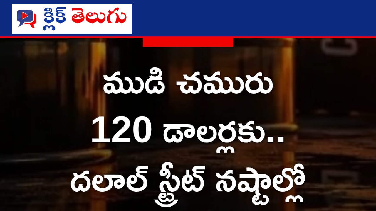 ముడి చమురు 120 డాలర్లకు.. దలాల్ స్ట్రీట్ నష్టాల్లో