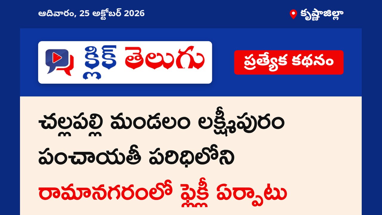 కృష్ణాజిల్లా: చల్లపల్లి మండలం లక్ష్మీపురం పంచాయతీ పరిధిలోని రామానగరంలో ఫ్లెక్లీ ఏర్పాటు