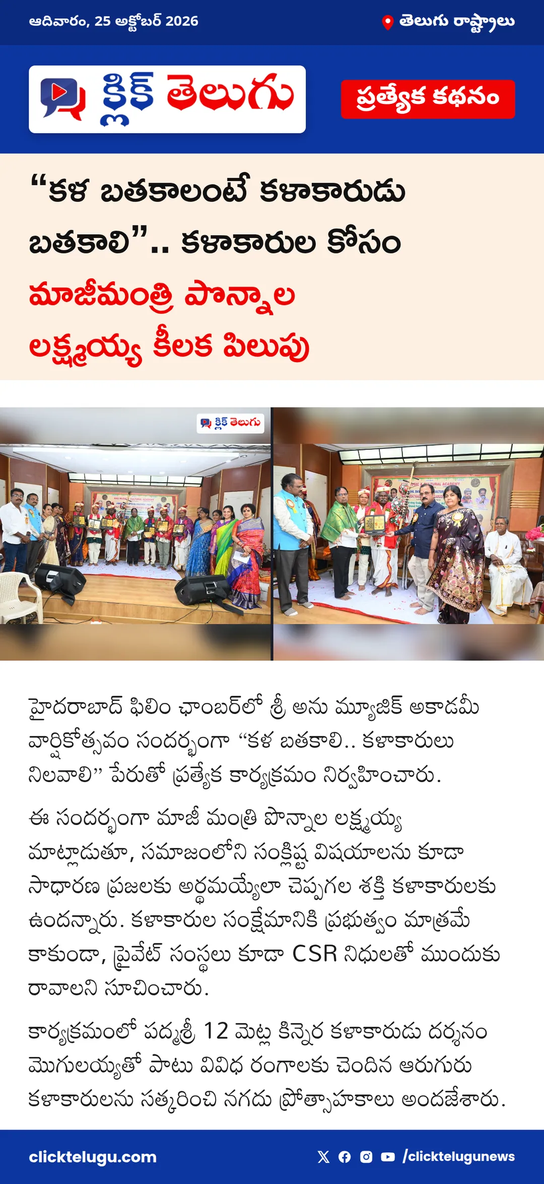 “కళ బతకాలంటే కళాకారుడు బతకాలి”.. కళాకారుల కోసం మాజీమంత్రి పొన్నాల లక్ష్మయ్య కీలక పిలుపు