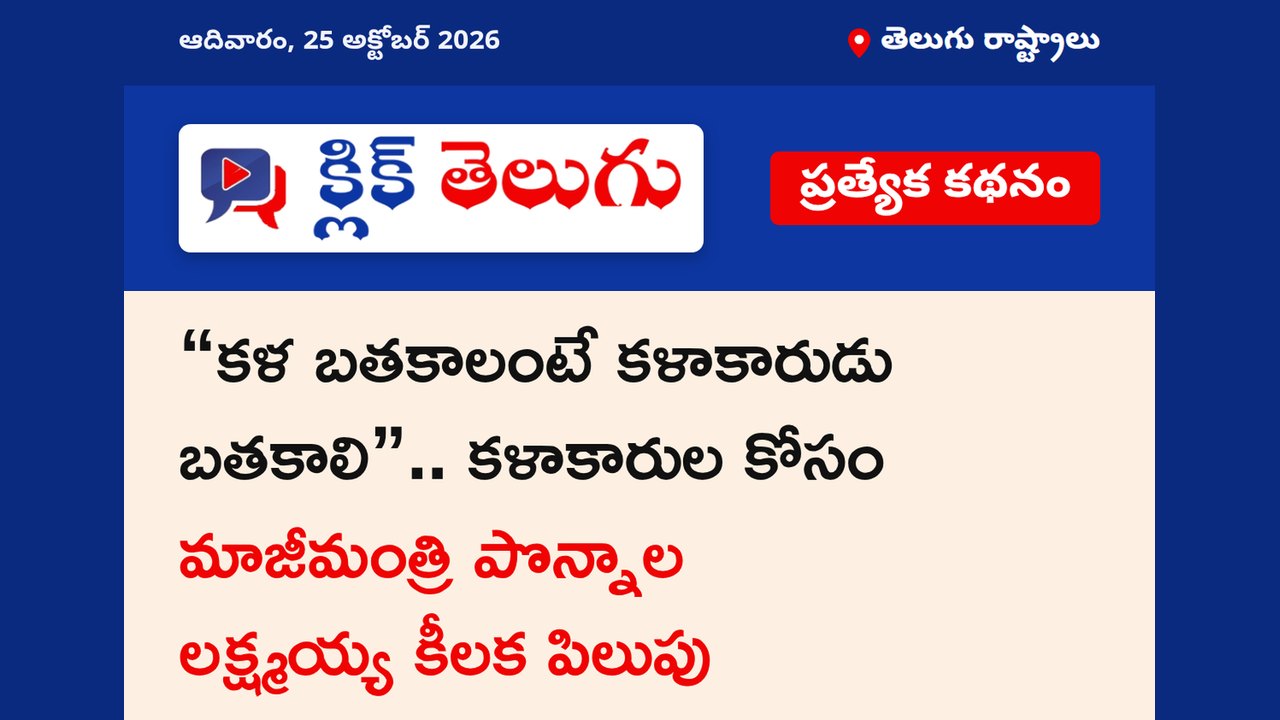 “కళ బతకాలంటే కళాకారుడు బతకాలి”.. కళాకారుల కోసం మాజీమంత్రి పొన్నాల లక్ష్మయ్య కీలక పిలుపు