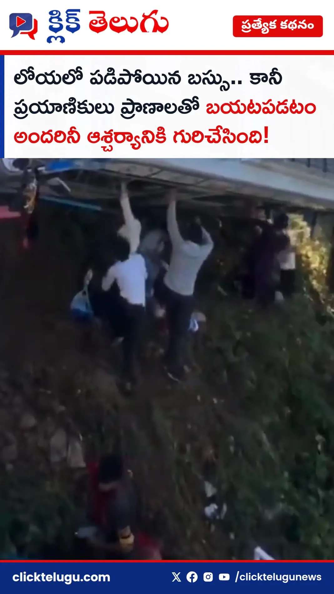 లోయలో పడిపోయిన బస్సు.. కానీ ప్రయాణికులు ప్రాణాలతో బయటపడటం అందరినీ ఆశ్చర్యానికి గురిచేసింది!
