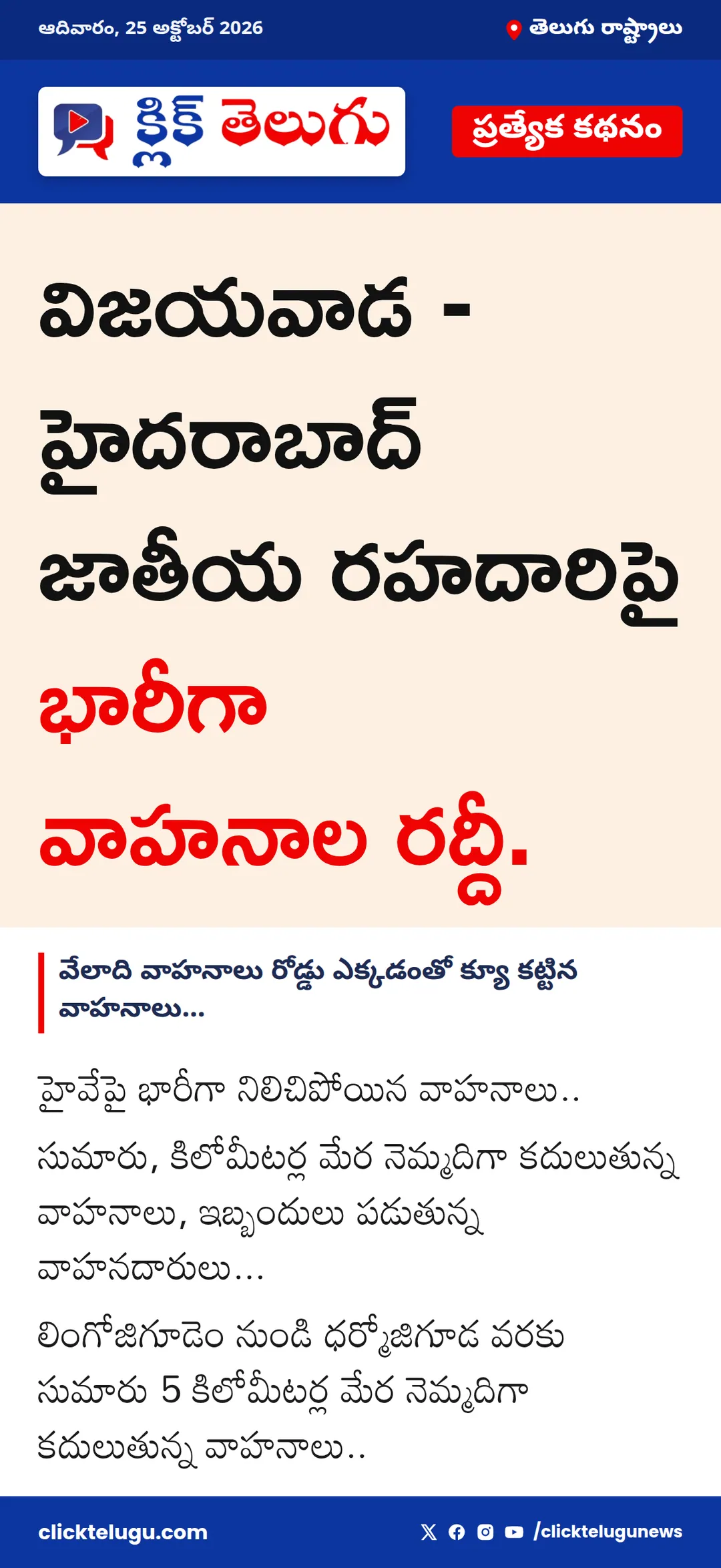 విజయవాడ - హైదరాబాద్ జాతీయ రహదారిపై భారీగా వాహనాల రద్దీ.
