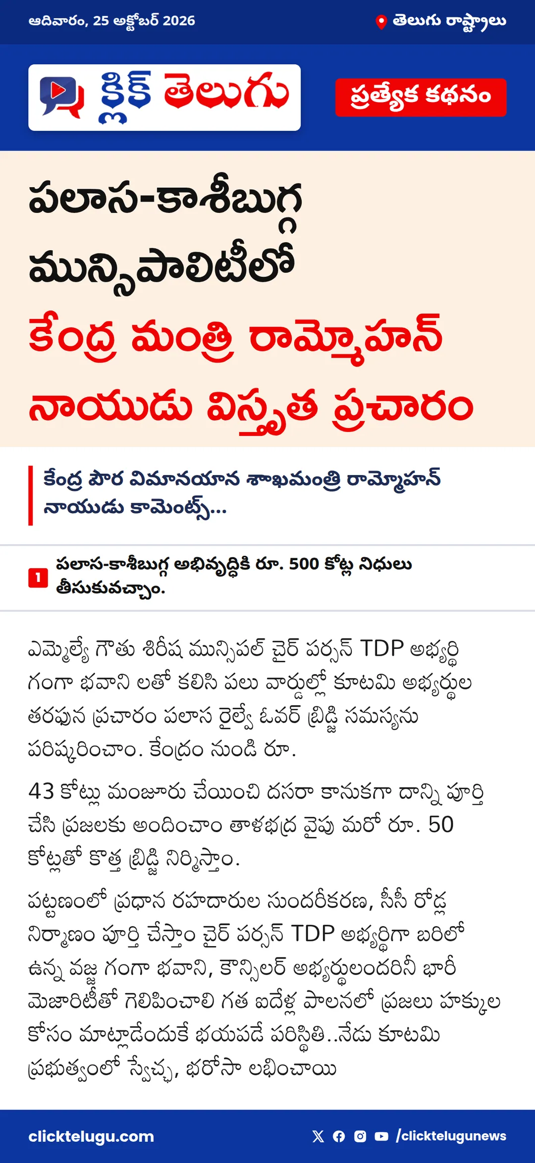 పలాస-కాశీబుగ్గ మున్సిపాలిటీలో కేంద్ర మంత్రి రామ్మోహన్ నాయుడు విస్తృత ప్రచారం