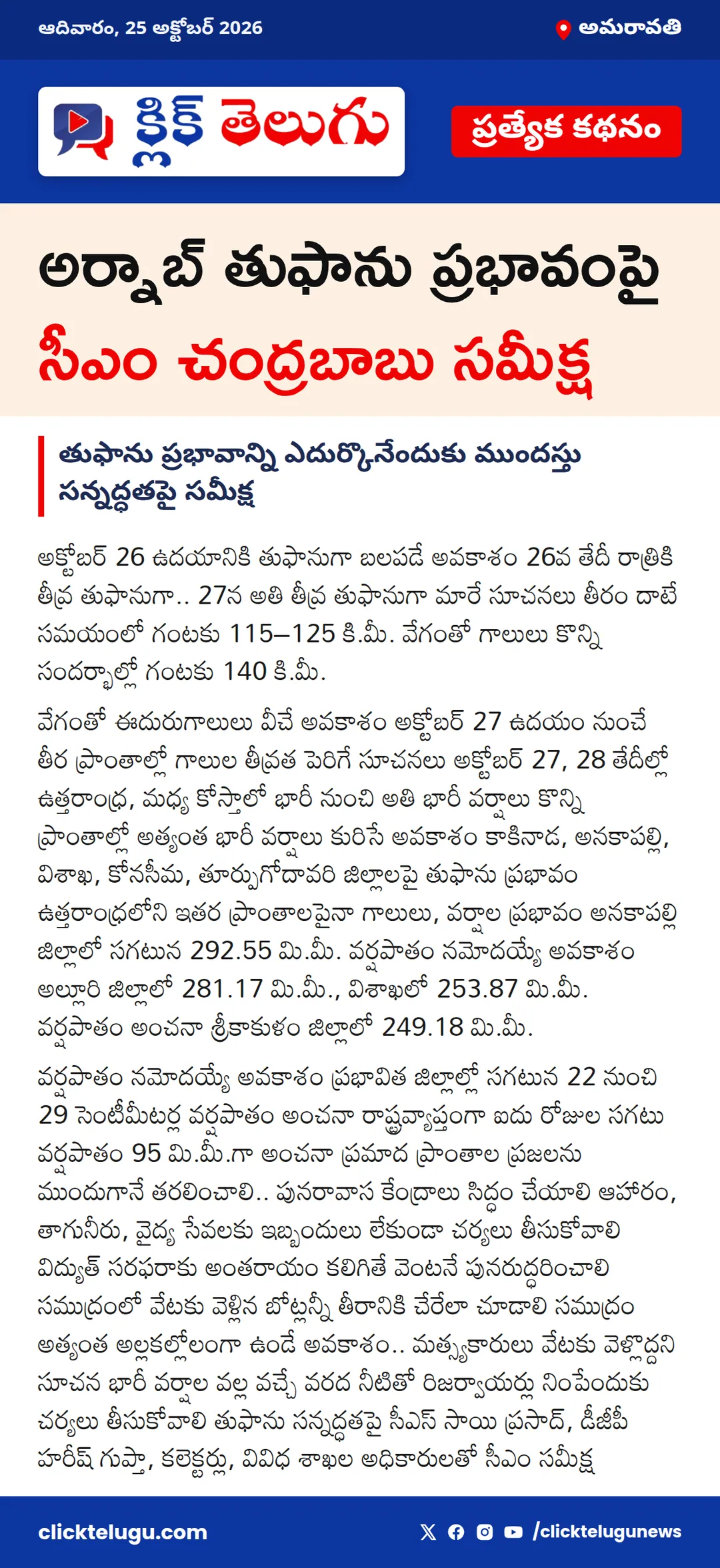 అమరావతి: అర్నాబ్ తుఫాను ప్రభావంపై సీఎం చంద్రబాబు సమీక్ష