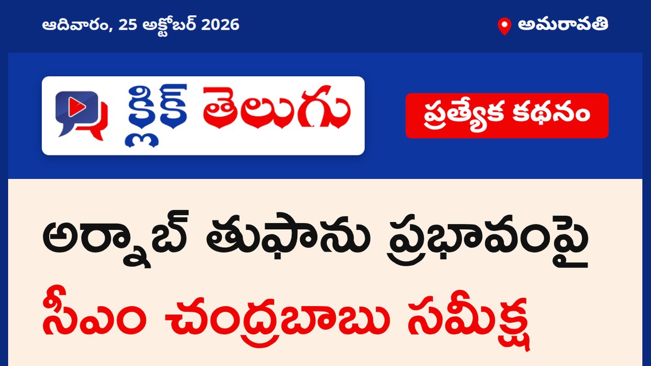 అమరావతి: అర్నాబ్ తుఫాను ప్రభావంపై సీఎం చంద్రబాబు సమీక్ష