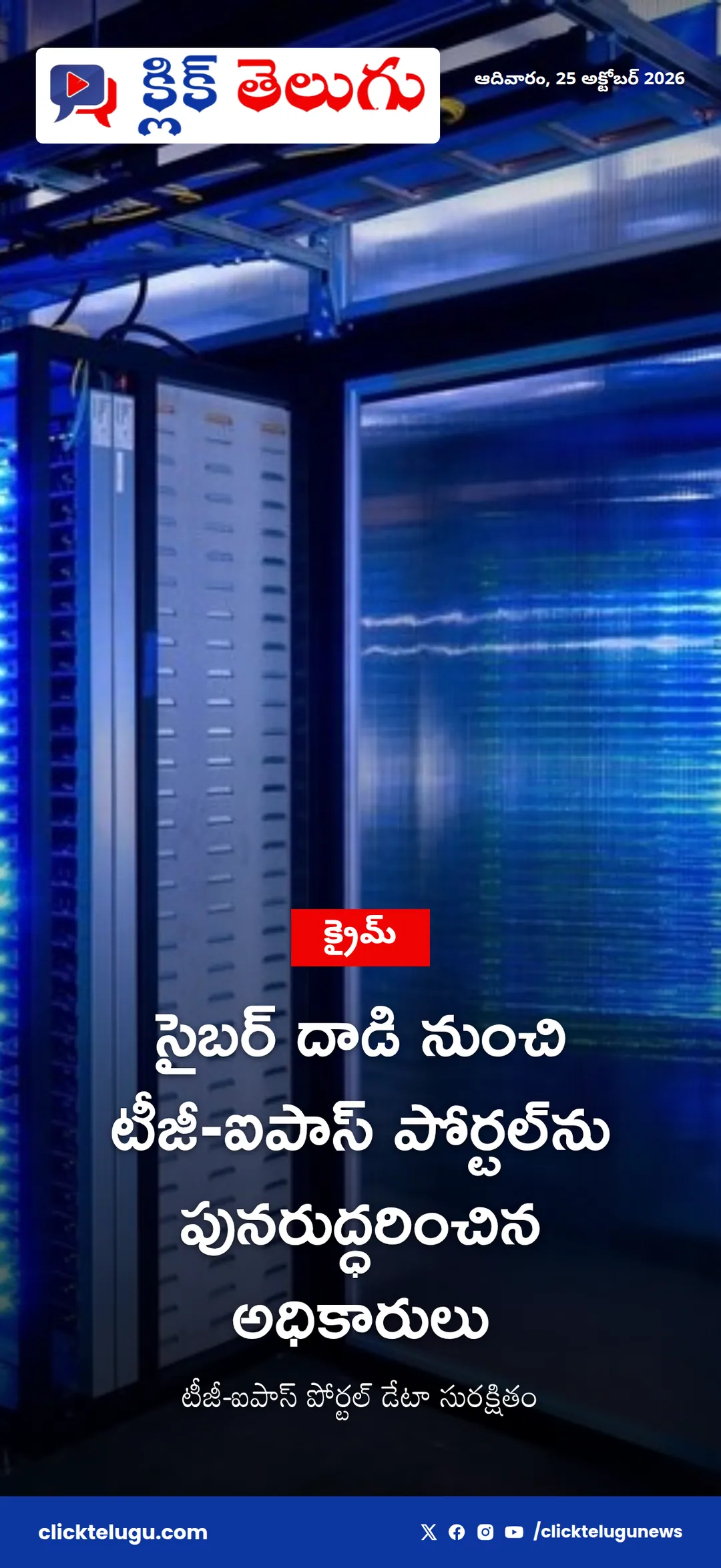 టీజీ-ఐపాస్ పోర్టల్ డేటా సురక్షితం