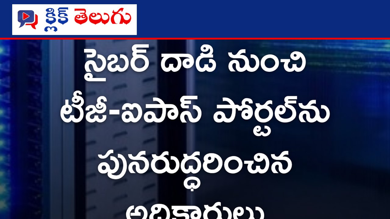 టీజీ-ఐపాస్‌ పోర్టల్‌ డేటా సురక్షితం
