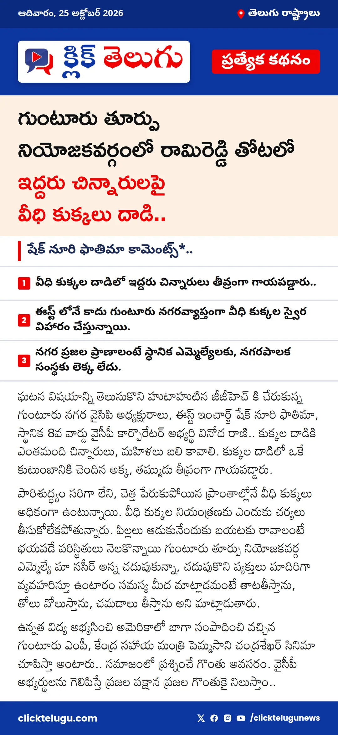 గుంటూరు తూర్పు నియోజకవర్గంలో రామిరెడ్డి తోటలో ఇద్దరు చిన్నారులపై వీధి కుక్కలు దాడి..