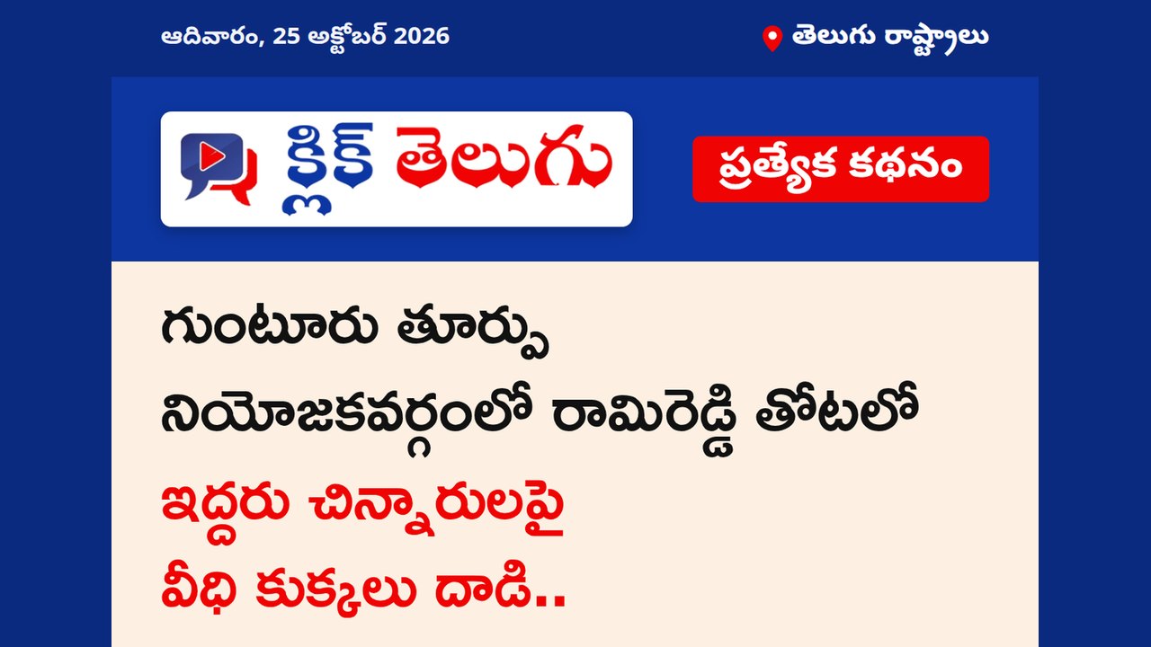 గుంటూరు తూర్పు నియోజకవర్గంలో రామిరెడ్డి తోటలో ఇద్దరు చిన్నారులపై వీధి కుక్కలు దాడి..
