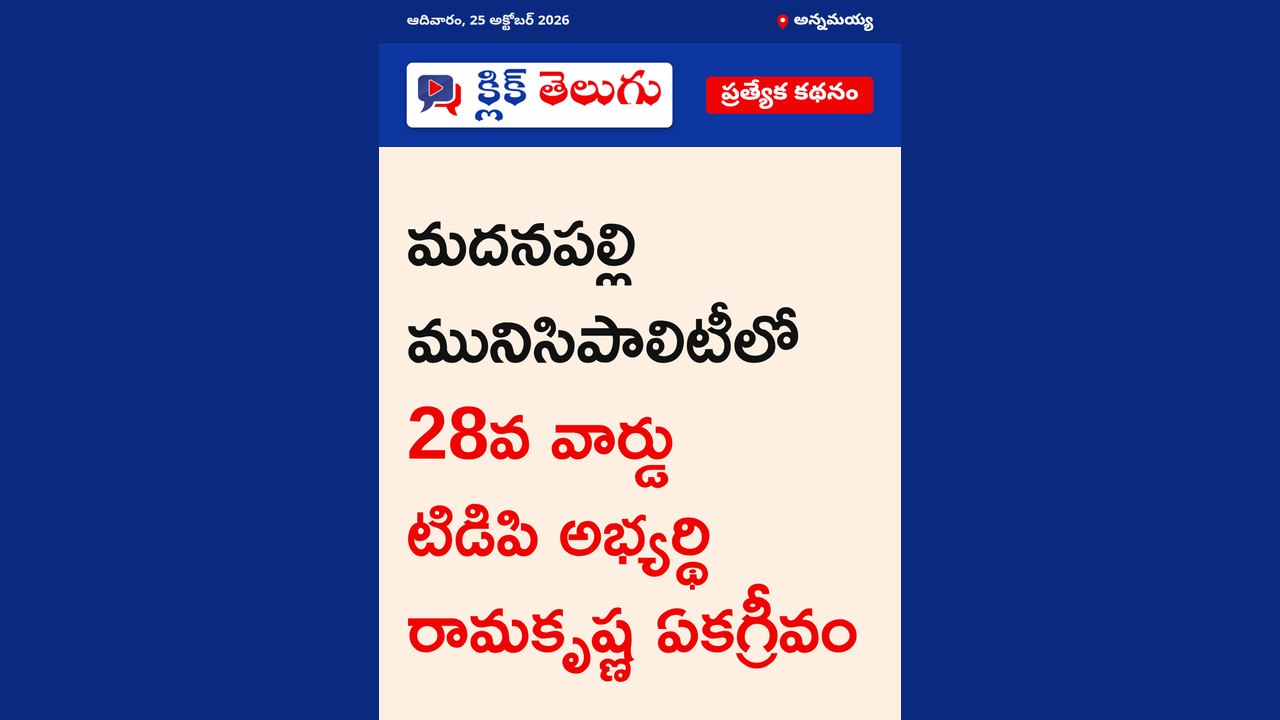 అన్నమయ్య: మదనపల్లి