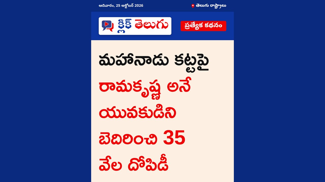 మహానాడులొ దారి దోపిడీ.