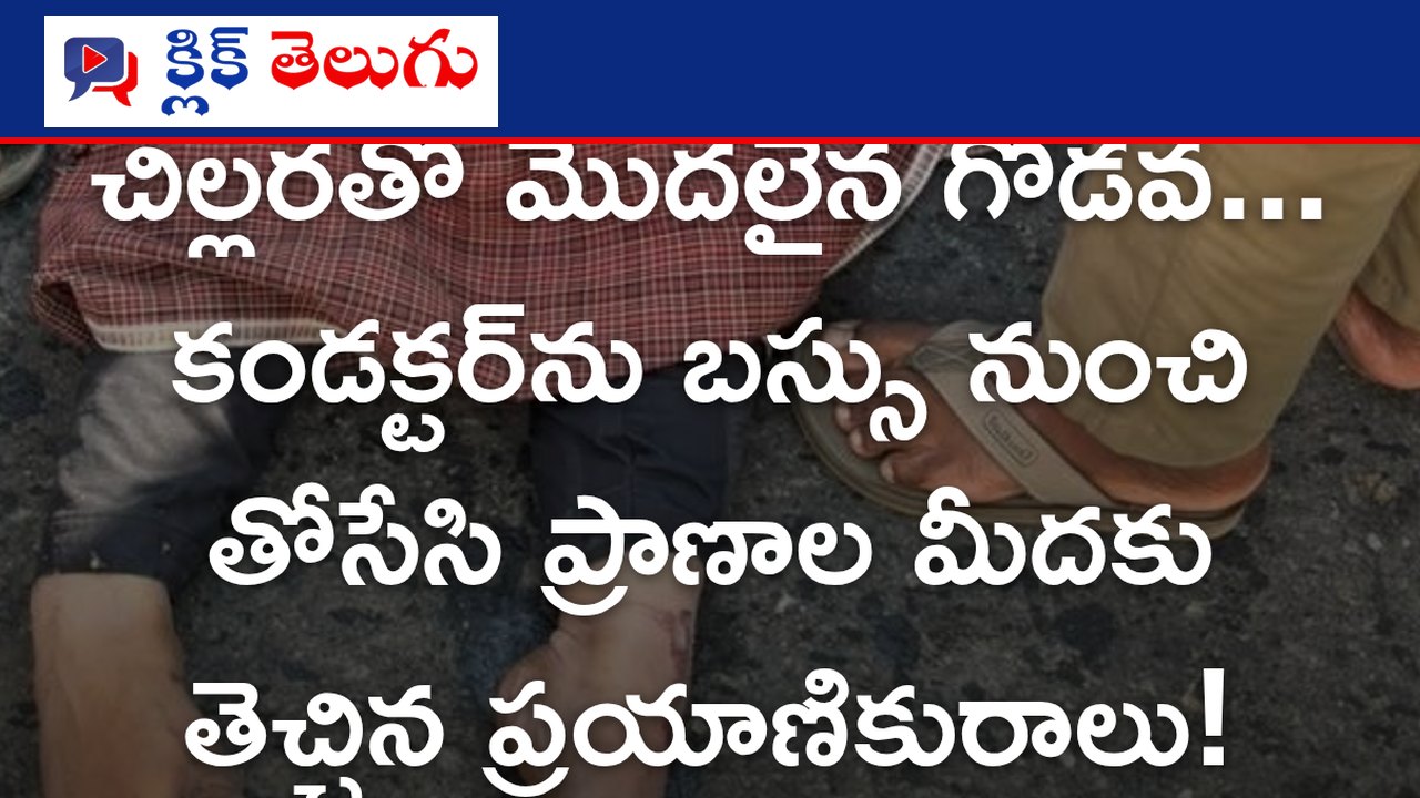 చిల్లరతో మొదలైన గొడవ... కండక్టర్‌ను బస్సు నుంచి తోసేసి ప్రాణాల మీదకు తెచ్చిన ప్రయాణికురాలు!