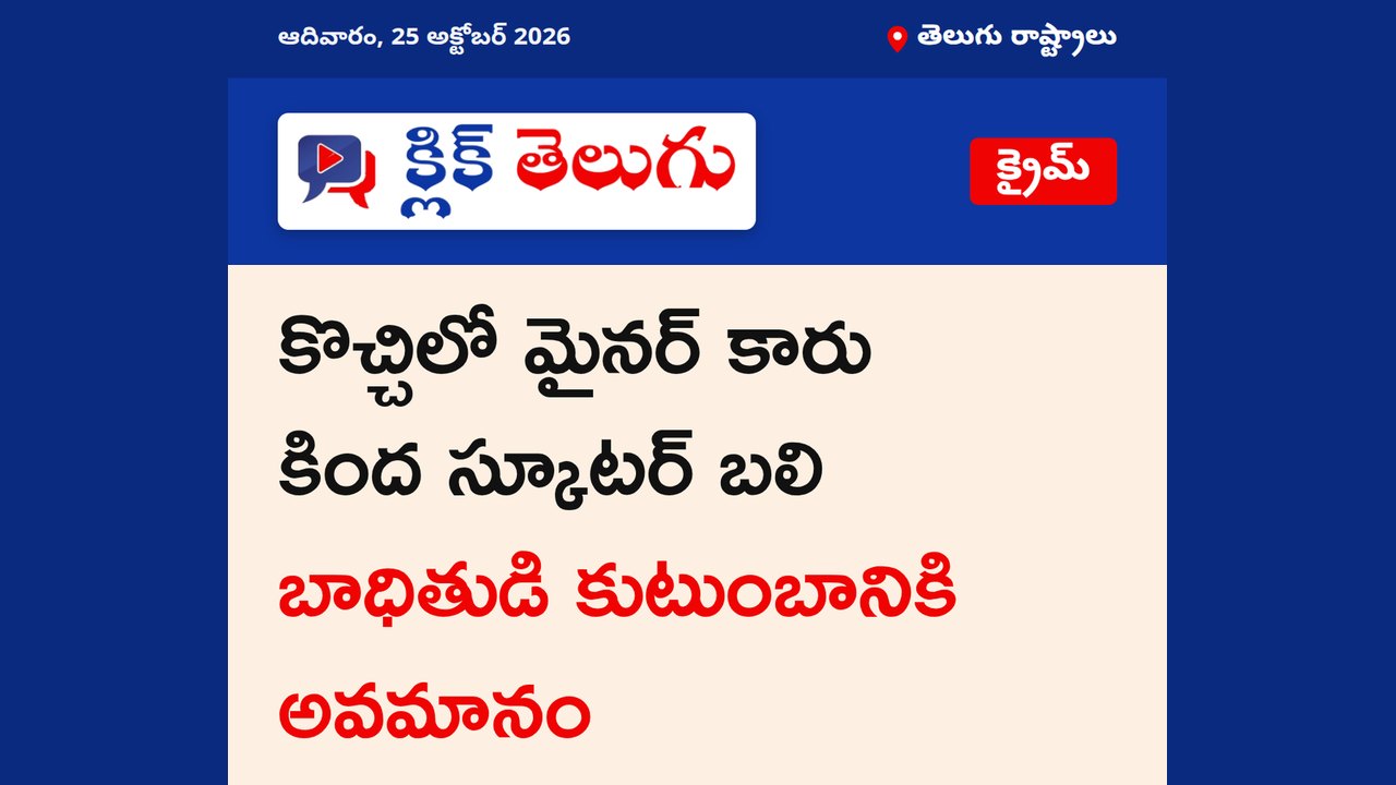 కొచ్చిలో మైనర్ కారు కింద స్కూటర్ బలి.. బాధితుడి కుటుంబానికి అవమానం