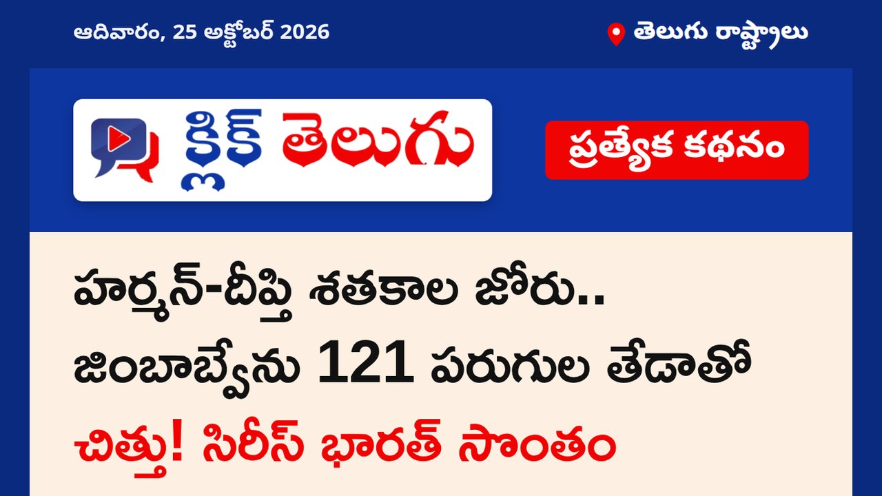 హర్మన్-దీప్తి శతకాల జోరు.. జింబాబ్వేను 121 పరుగుల తేడాతో చిత్తు! సిరీస్ భారత్ సొంతం
