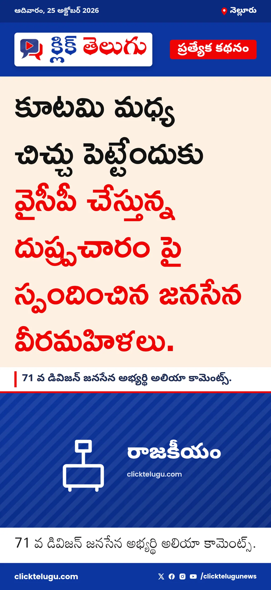 కూటమి మధ్య చిచ్చు పెట్టేందుకు వైసీపీ చేస్తున్న దుష్ప్రచారం పై స్పందించిన జనసేన వీరమహిళలు