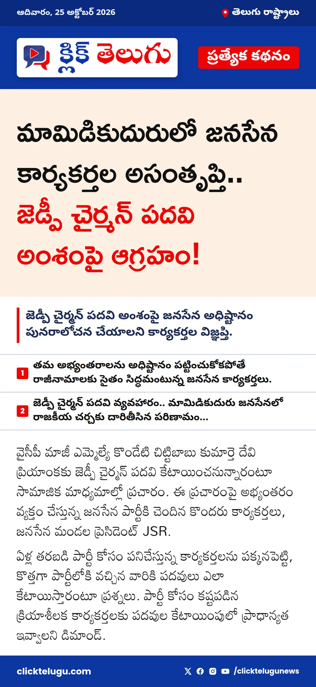 మామిడికుదురులో జనసేన కార్యకర్తల అసంతృప్తి.. జెడ్పీ చైర్మన్ పదవి అంశంపై ఆగ్రహం!