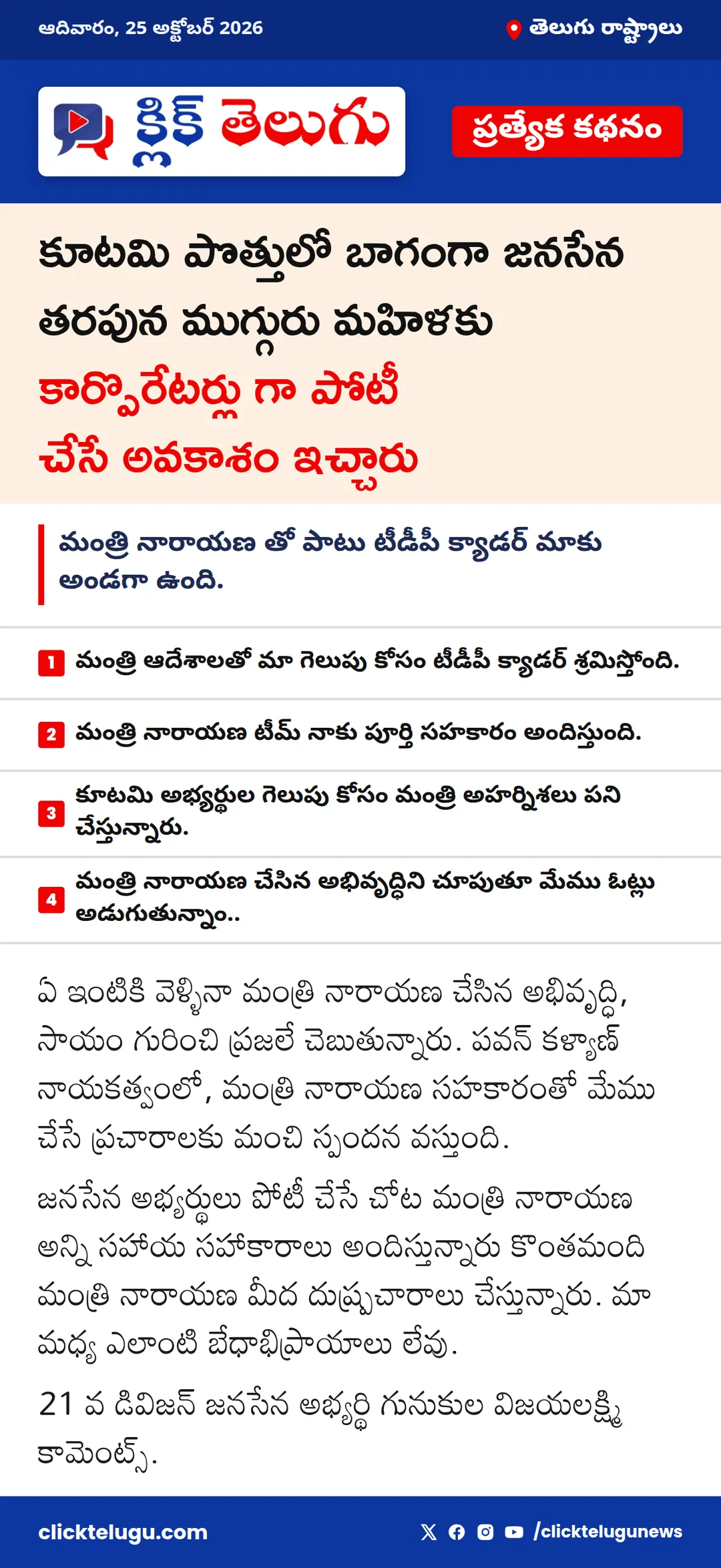 కూటమి పొత్తులో బాగంగా జనసేన తరపున ముగ్గురు మహిళకు కార్పొరేటర్లు గా పోటీ చేసే అవకాశం ఇచ్చారు