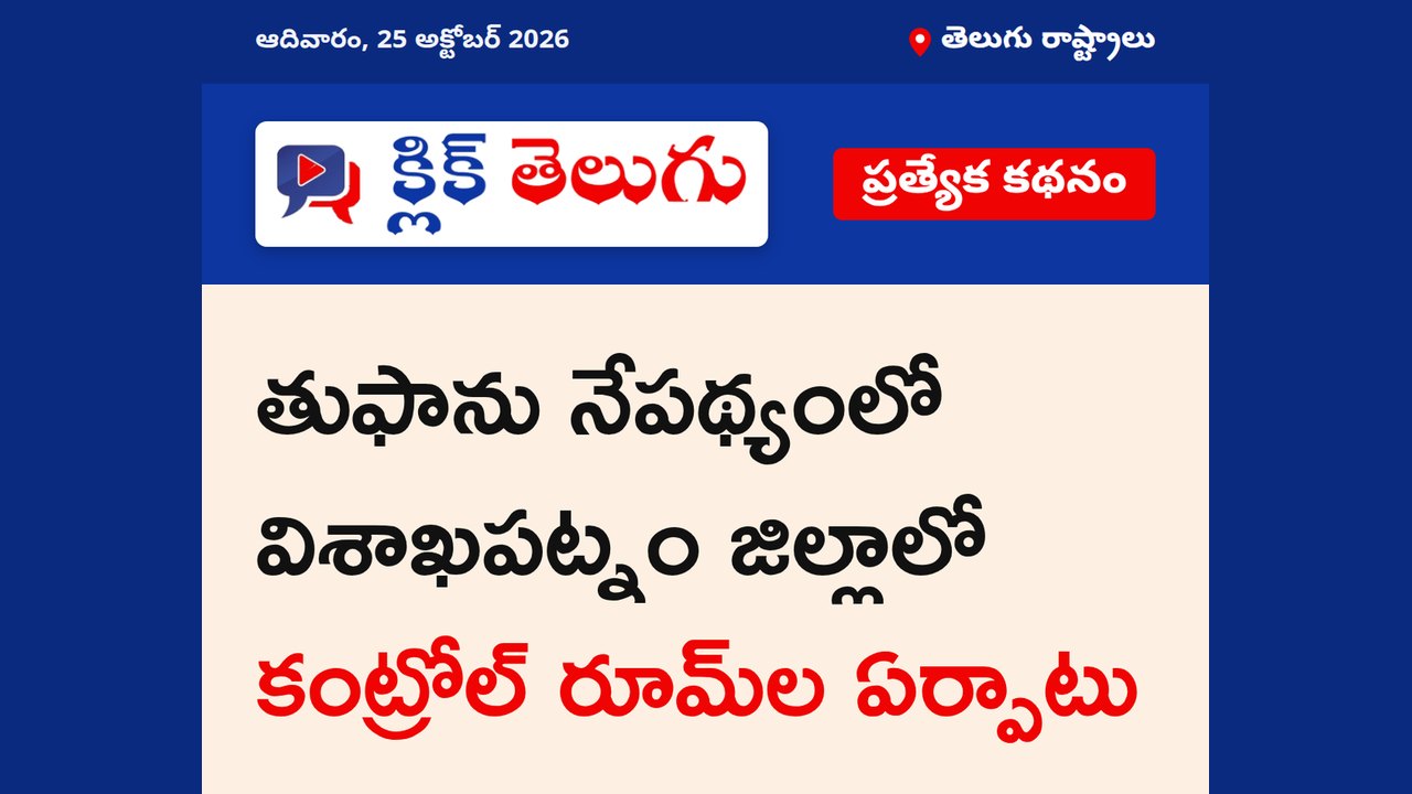 తుఫాను నేపథ్యంలో విశాఖపట్నం జిల్లాలో కంట్రోల్ రూమ్‌ల ఏర్పాటు