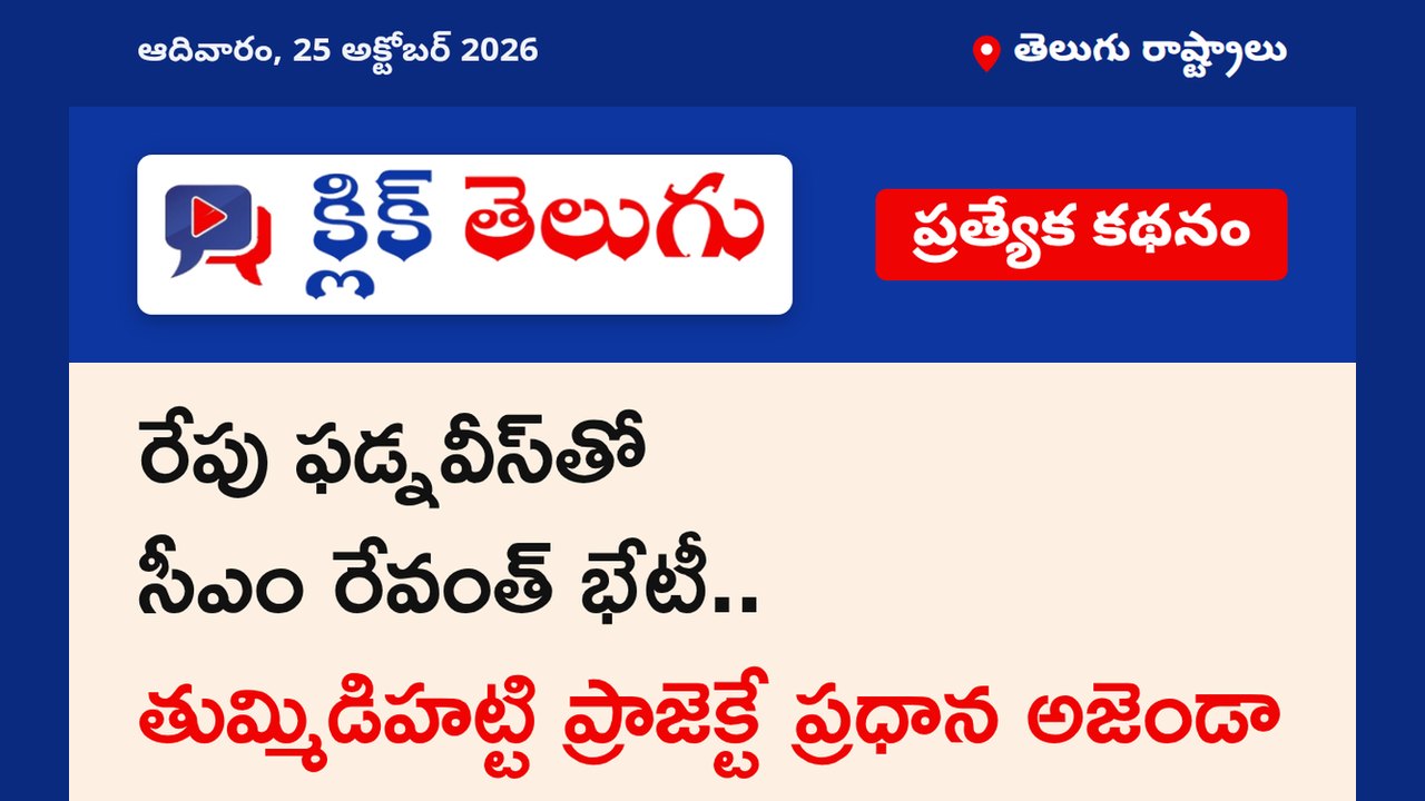 రేపు ఫడ్నవీస్‌తో సీఎం రేవంత్ భేటీ.. తుమ్మిడిహట్టి ప్రాజెక్టే ప్రధాన అజెండా