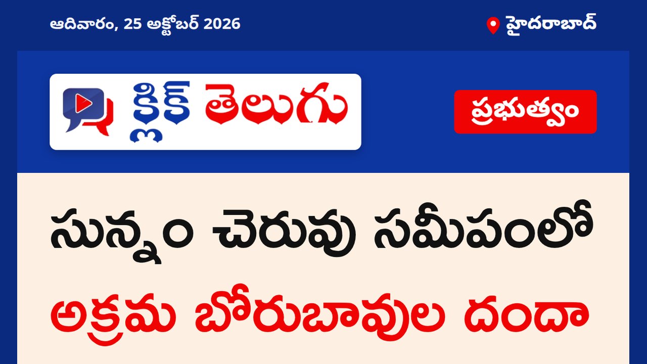 సున్నం చెరువు సమీపంలో అక్రమ బోరుబావుల దందా