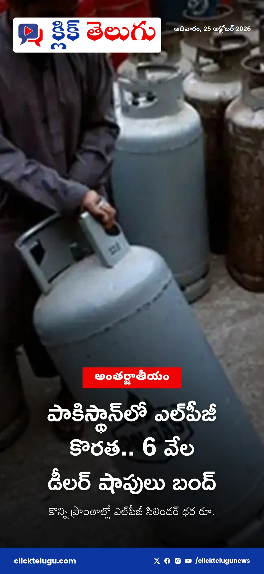 పాకిస్థాన్లో ఎల్పీజీ కొరత.. 6 వేల డీలర్ షాపులు బంద్