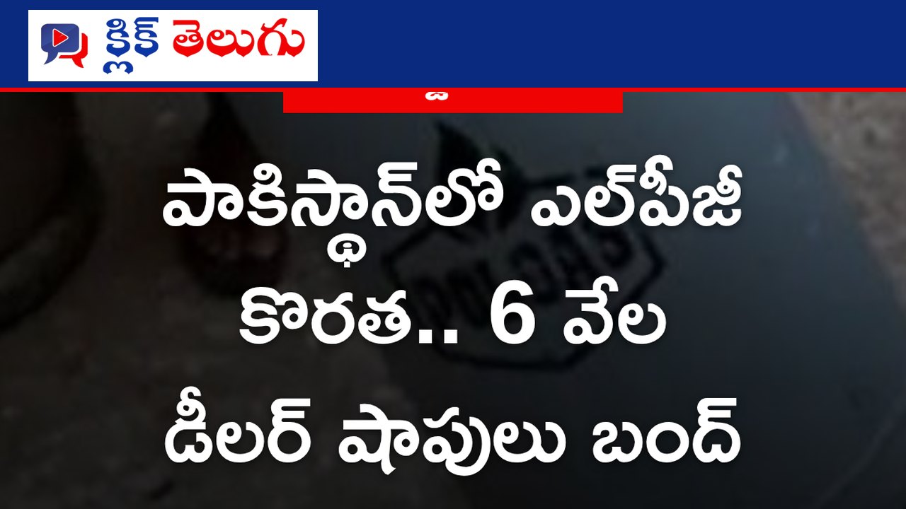 పాకిస్థాన్‌లో ఎల్‌పీజీ కొరత.. 6 వేల డీలర్ షాపులు బంద్