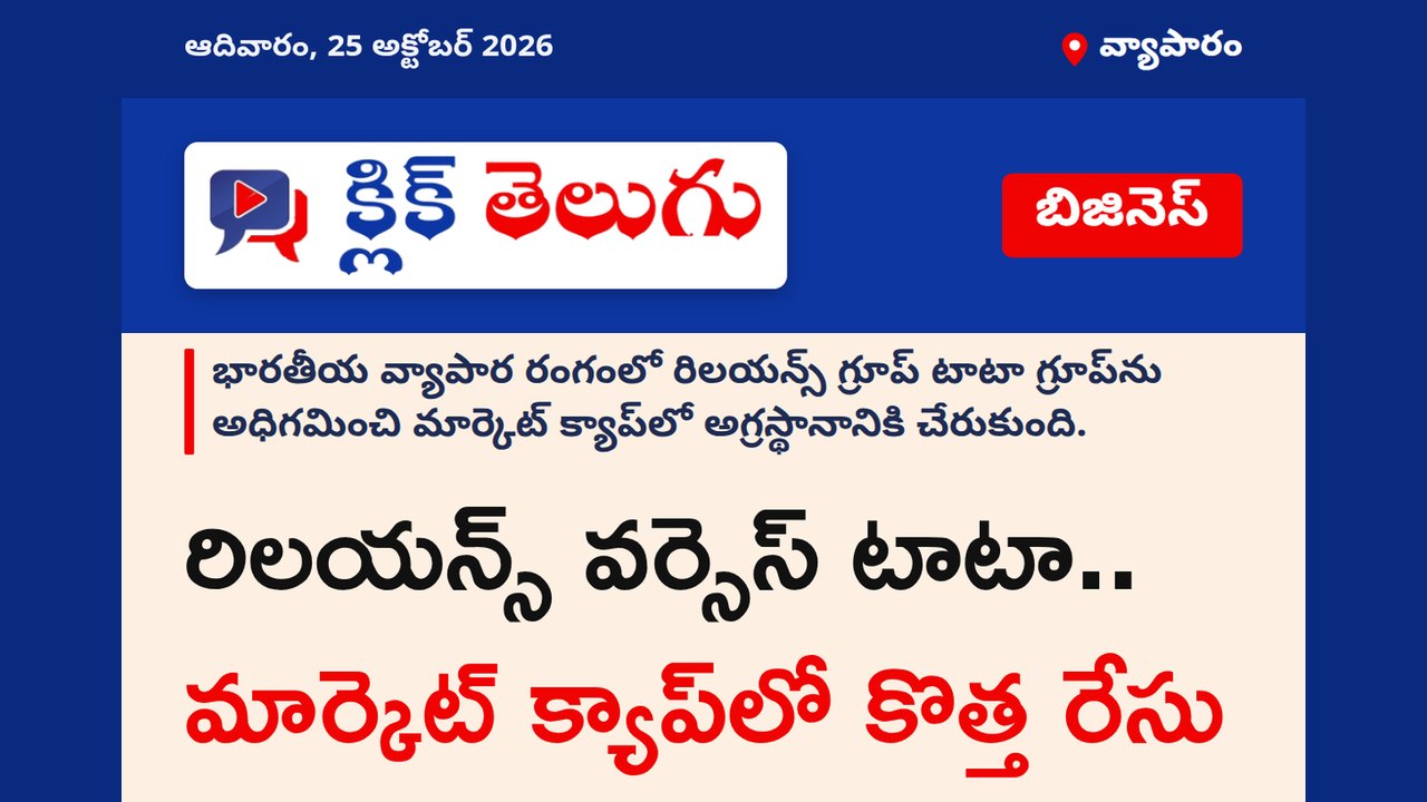 రిలయన్స్ వర్సెస్ టాటా.. మార్కెట్ క్యాప్‌లో కొత్త రేసు
