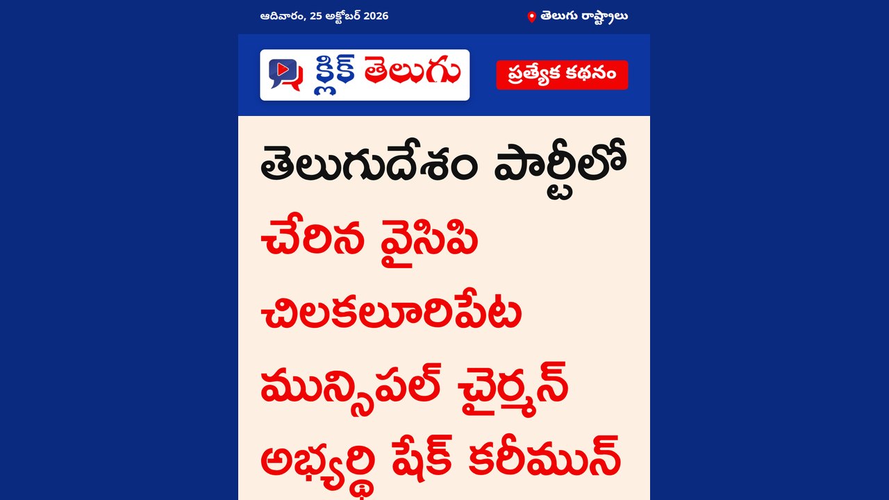 తెలుగుదేశం పార్టీలో చేరిన వైసిపి చిలకలూరిపేట మున్సిపల్ చైర్మన్ అభ్యర్థి షేక్ కరీమున్