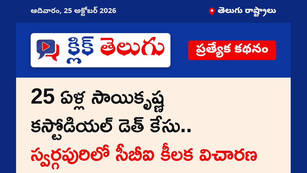 25 ఏళ్ల సాయికృష్ణ కస్టోడియల్ డెత్ కేసు.. స్వర్గపురిలో సీబీఐ కీలక విచారణ