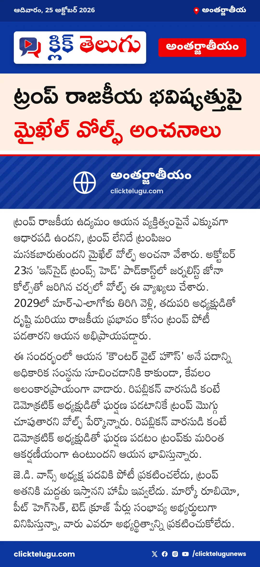 ట్రంప్ రాజకీయ భవిష్యత్తుపై మైఖేల్ వోల్ఫ్ అంచనాలు