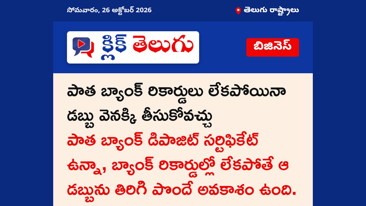 పాత బ్యాంక్ రికార్డులు లేకపోయినా డబ్బు వెనక్కి తీసుకోవచ్చు