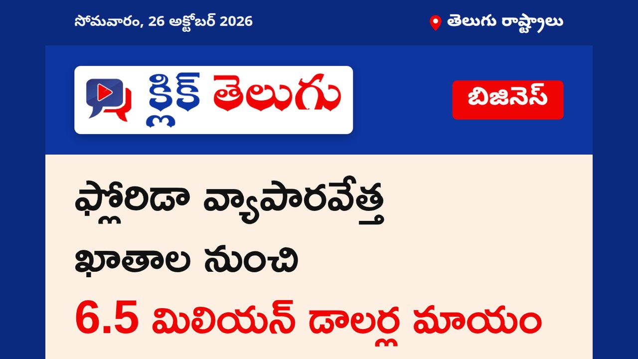 ఫ్లోరిడా వ్యాపారవేత్త ఖాతాల నుంచి 6.5 మిలియన్ డాలర్ల మాయం
