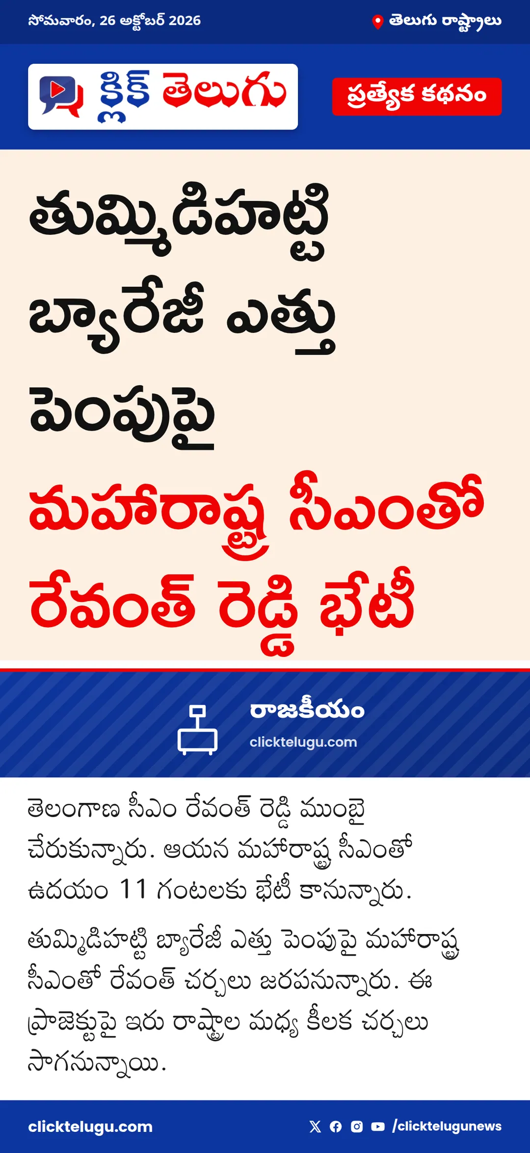 మహారాష్ట్ర సీఎంతో రేవంత్ భేటీ
