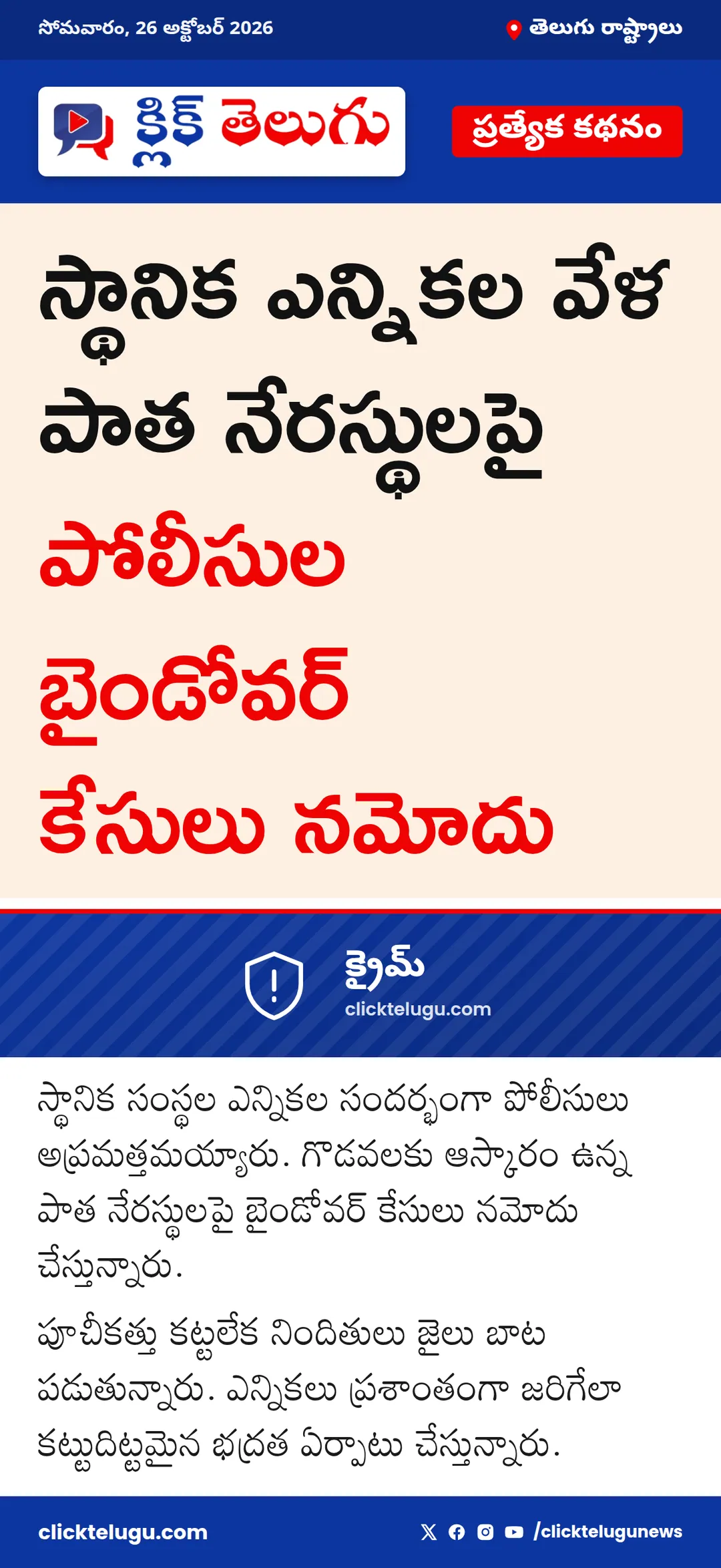 పాత నేరస్థులపై బైండోవర్ కేసులు