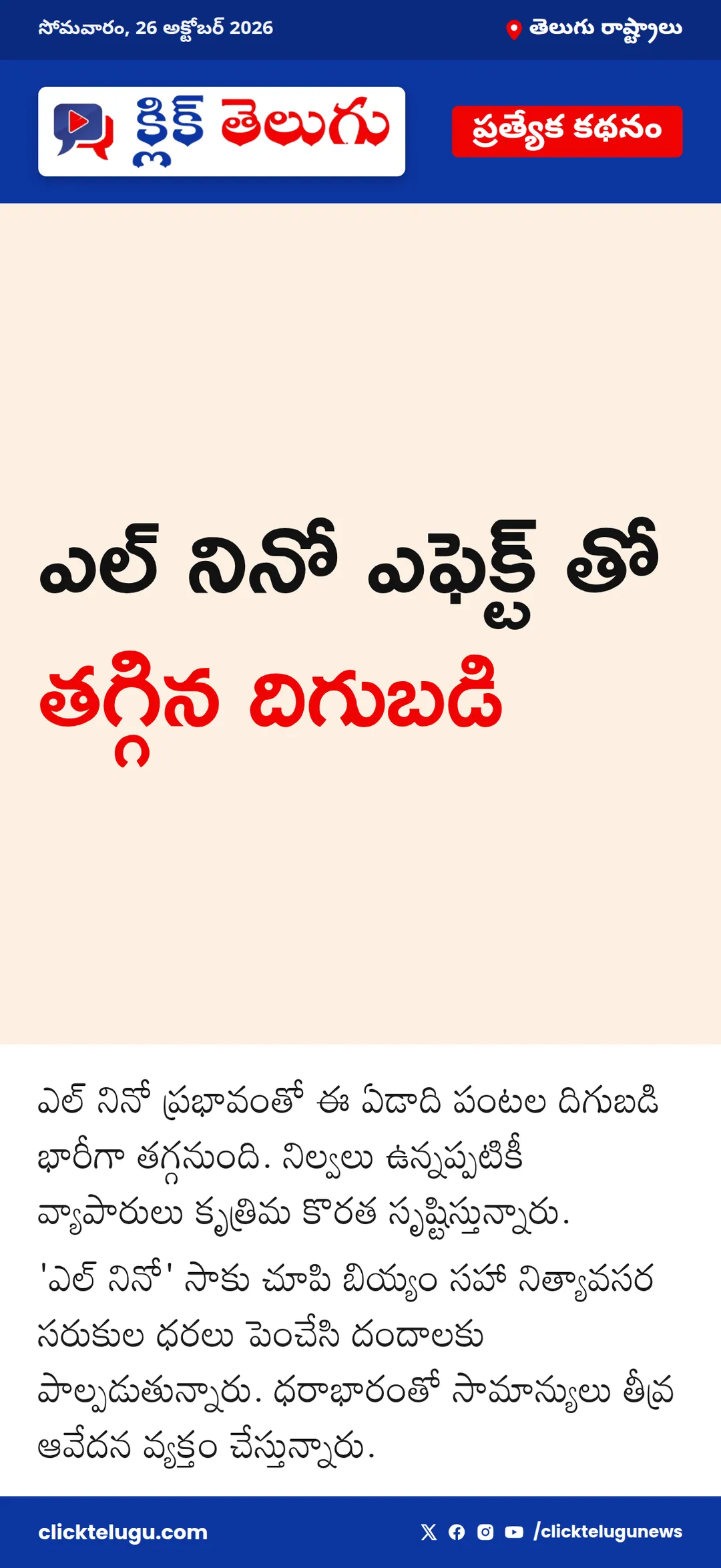 ఎల్ నినో ఎఫెక్ట్ తో తగ్గిన దిగుబడి