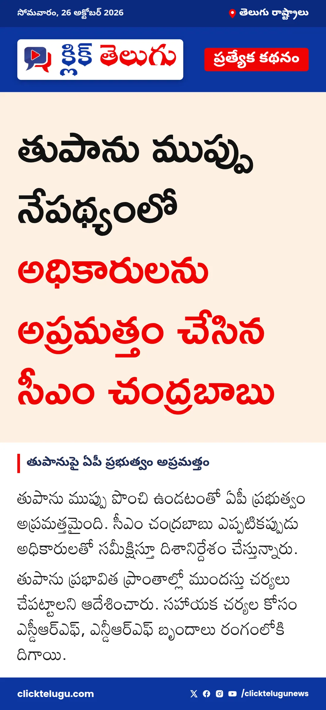 తుపానుపై ఏపీ ప్రభుత్వం అప్రమత్తం