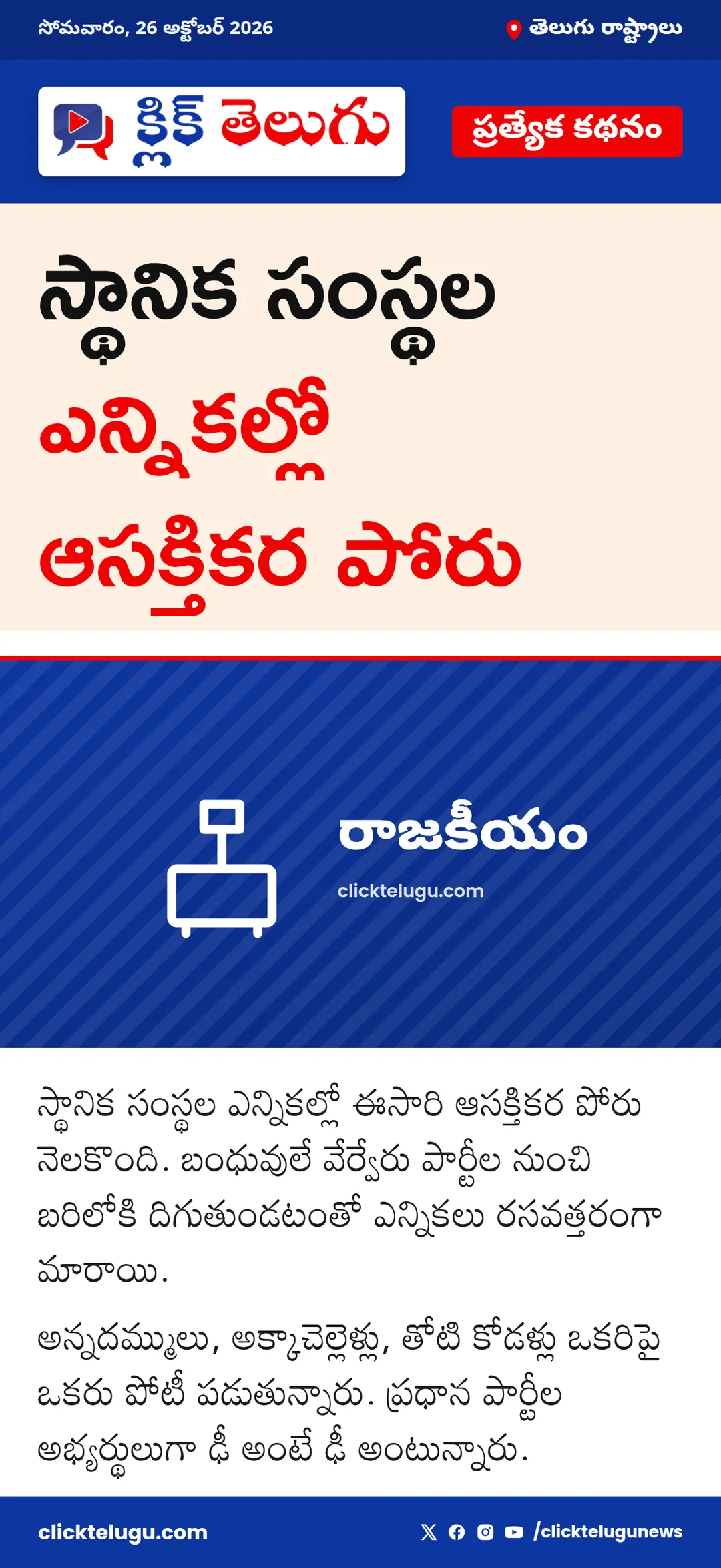 స్థానిక సంస్థల ఎన్నికల్లో ఆసక్తికర పోరు