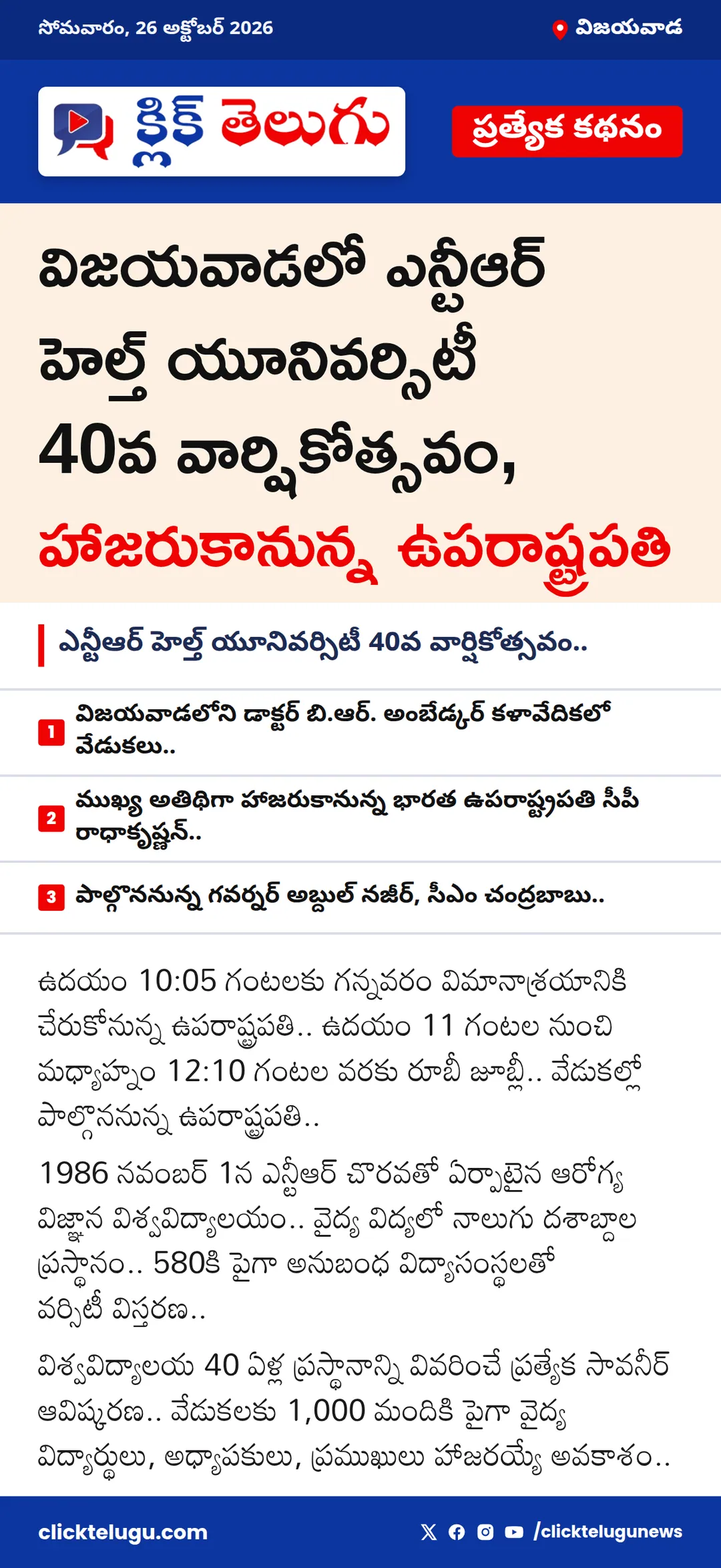 విజయవాడ: నేడు విజయవాడలో ఉపరాష్ట్రపతి పర్యటన..