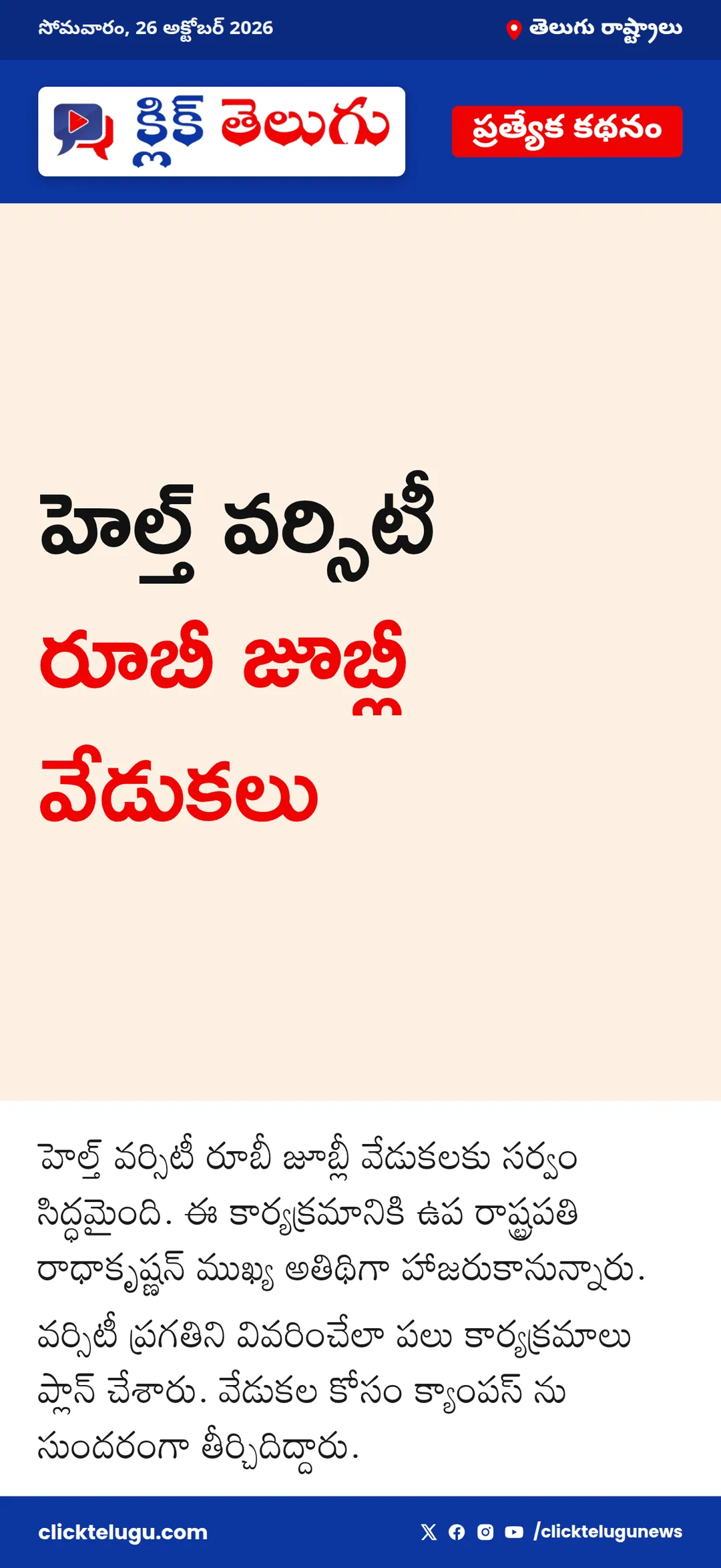 హెల్త్ వర్సిటీ రూబీ జూబ్లీ వేడుకలు
