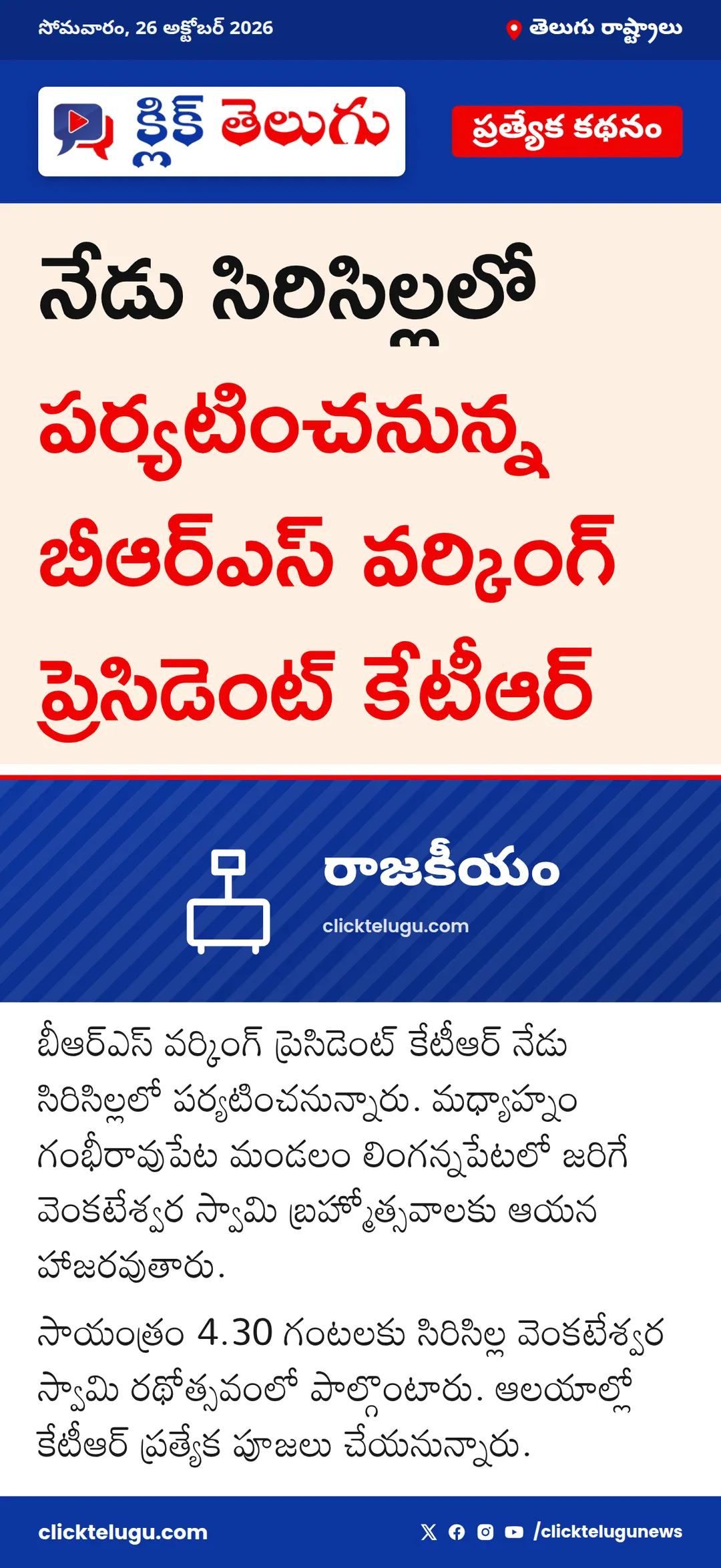 నేడు సిరిసిల్లలో కేటీఆర్ పర్యటన