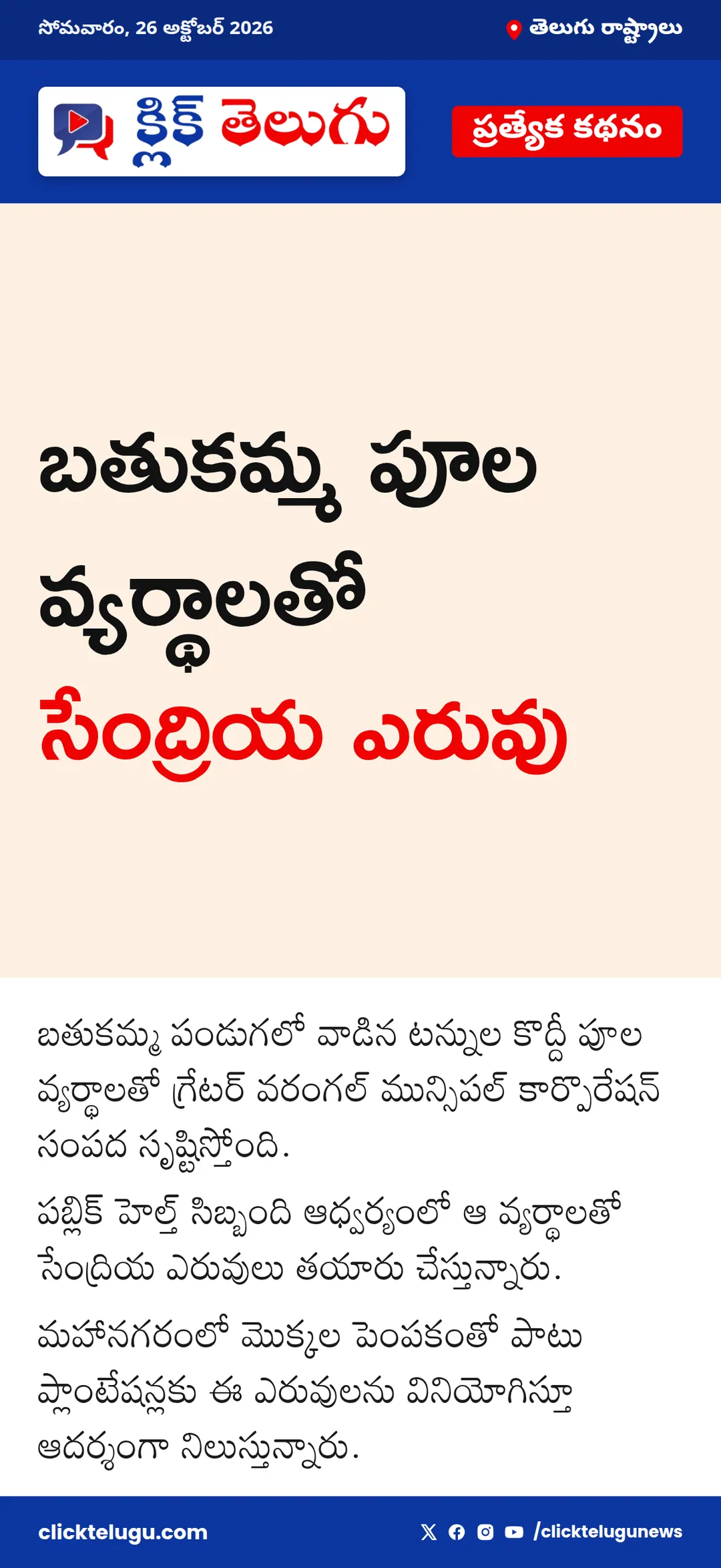 బతుకమ్మ పూల వ్యర్థాలతో సేంద్రియ ఎరువు