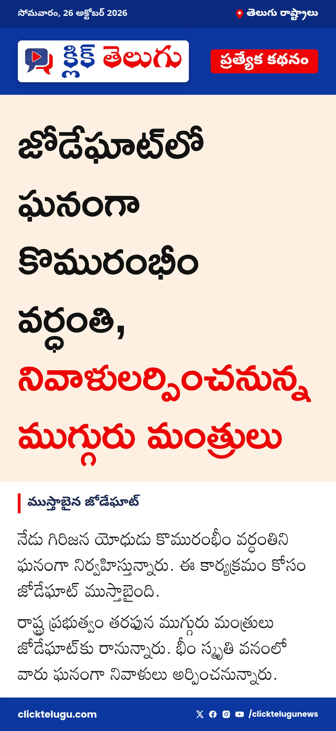 ముస్తాబైన జోడేఘాట్