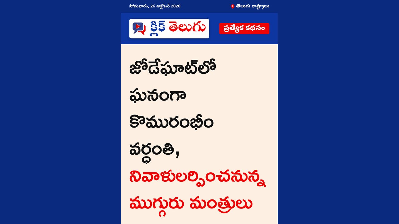 ముస్తాబైన జోడేఘాట్