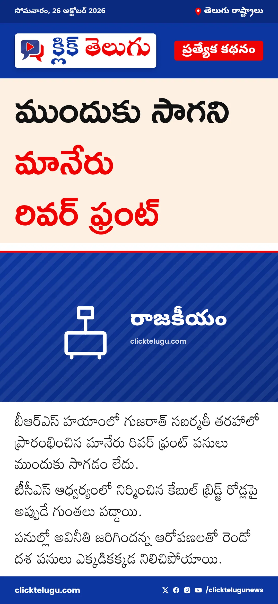 ముందుకు సాగని మానేరు రివర్ ఫ్రంట్