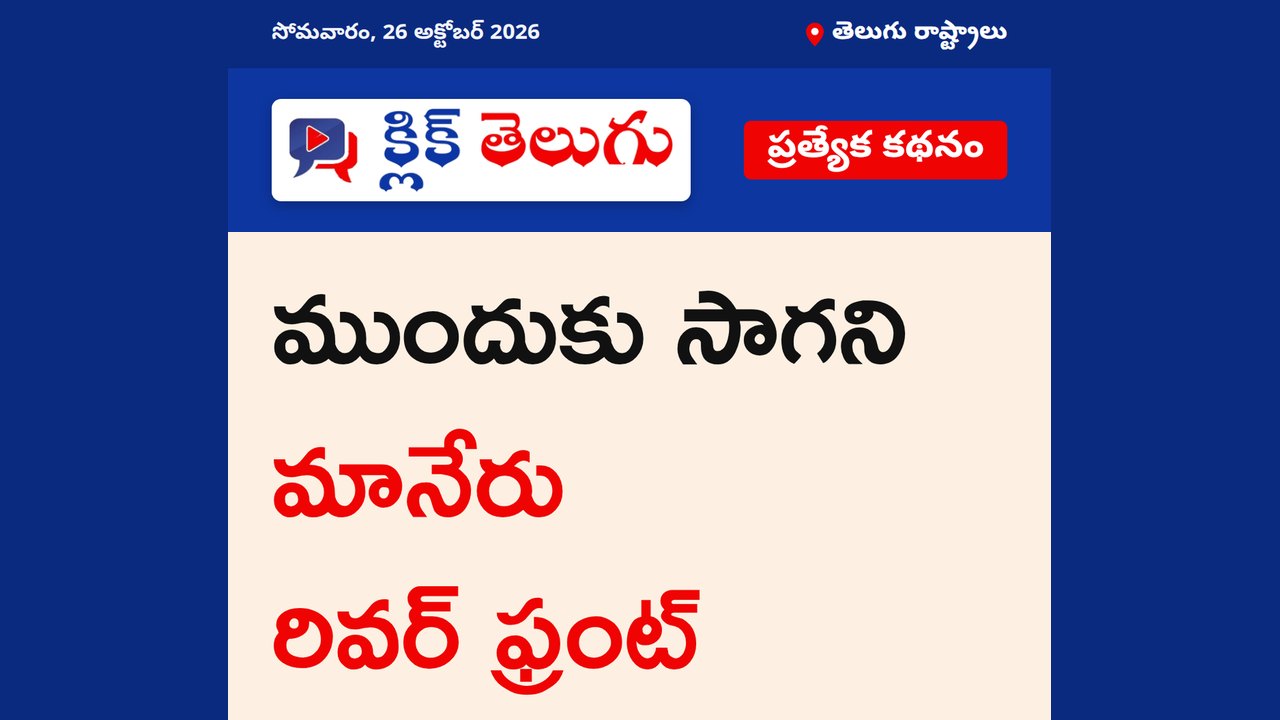 ముందుకు సాగని మానేరు రివర్ ఫ్రంట్